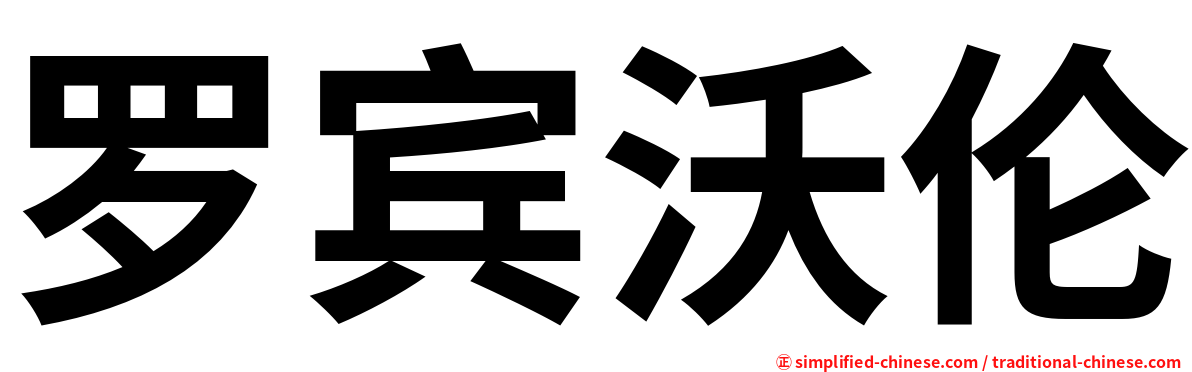 罗宾沃伦