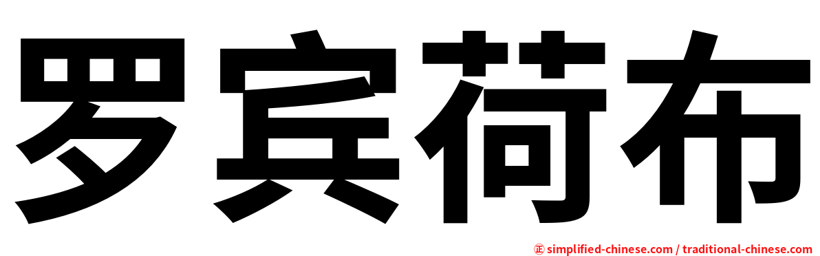 罗宾荷布