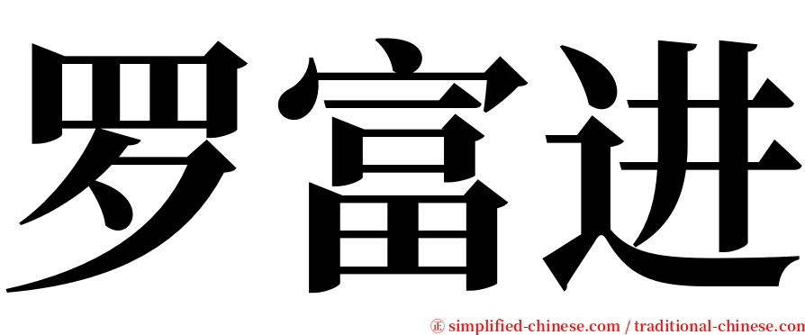 罗富进 serif font