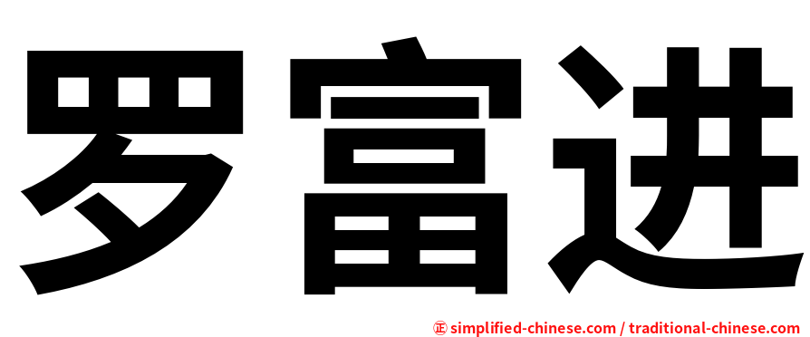 罗富进