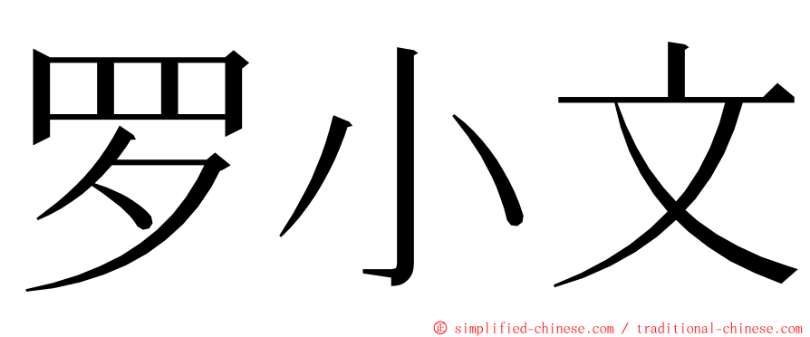 罗小文 ming font