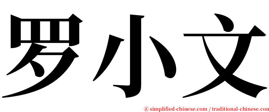 罗小文 serif font