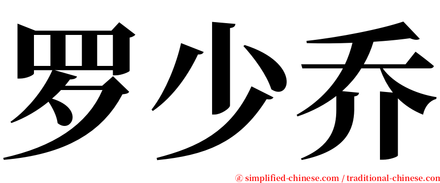 罗少乔 serif font