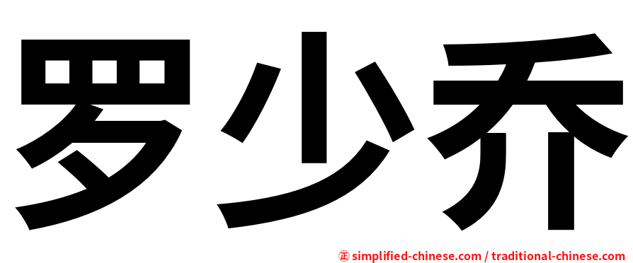 罗少乔