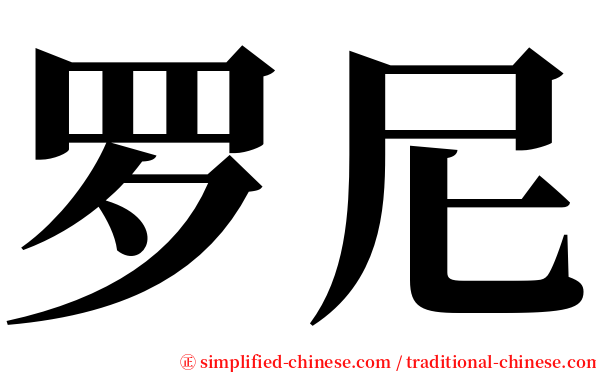 罗尼 serif font
