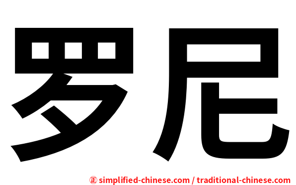 罗尼