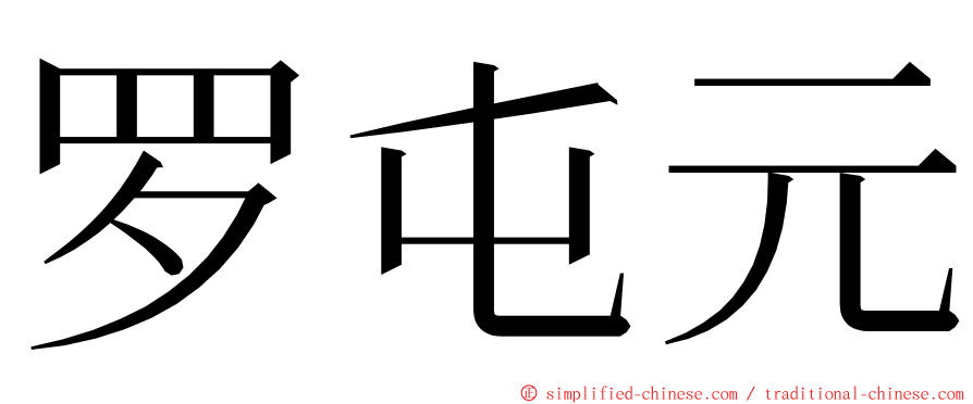 罗屯元 ming font