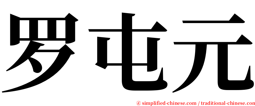 罗屯元 serif font
