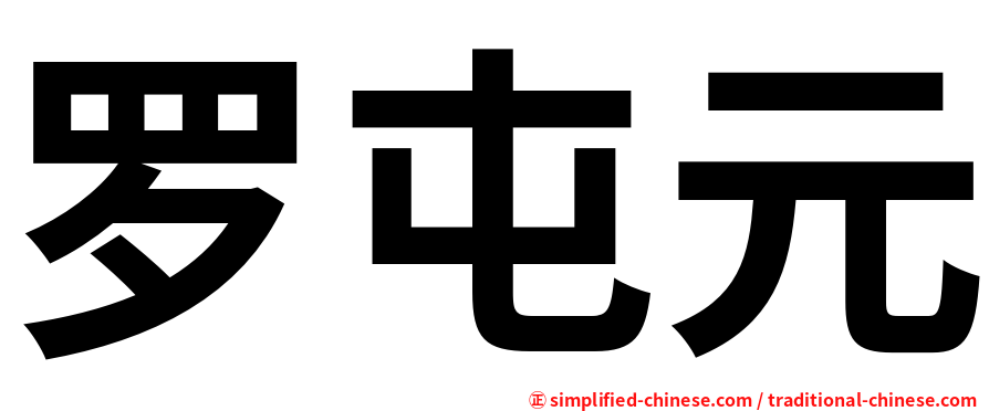 罗屯元