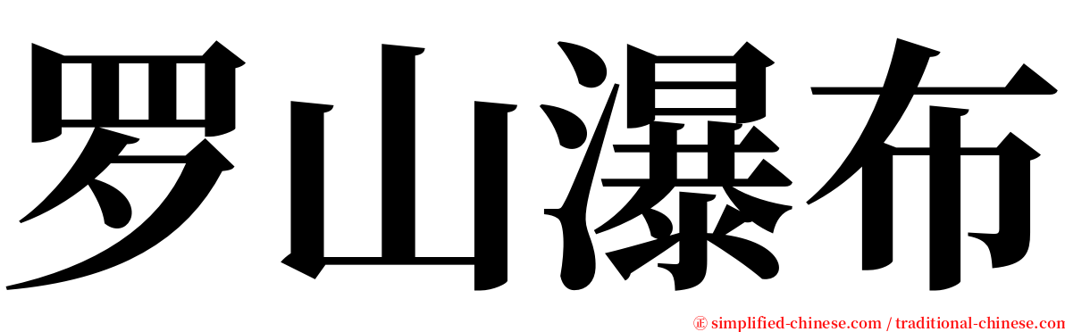 罗山瀑布 serif font