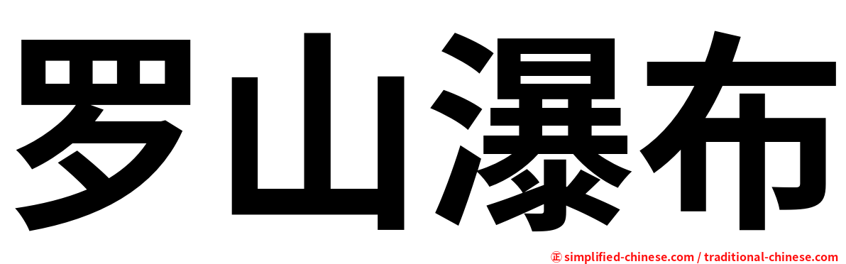 罗山瀑布
