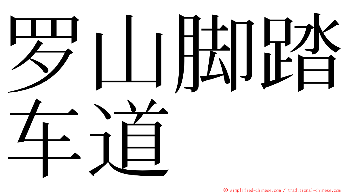 罗山脚踏车道 ming font
