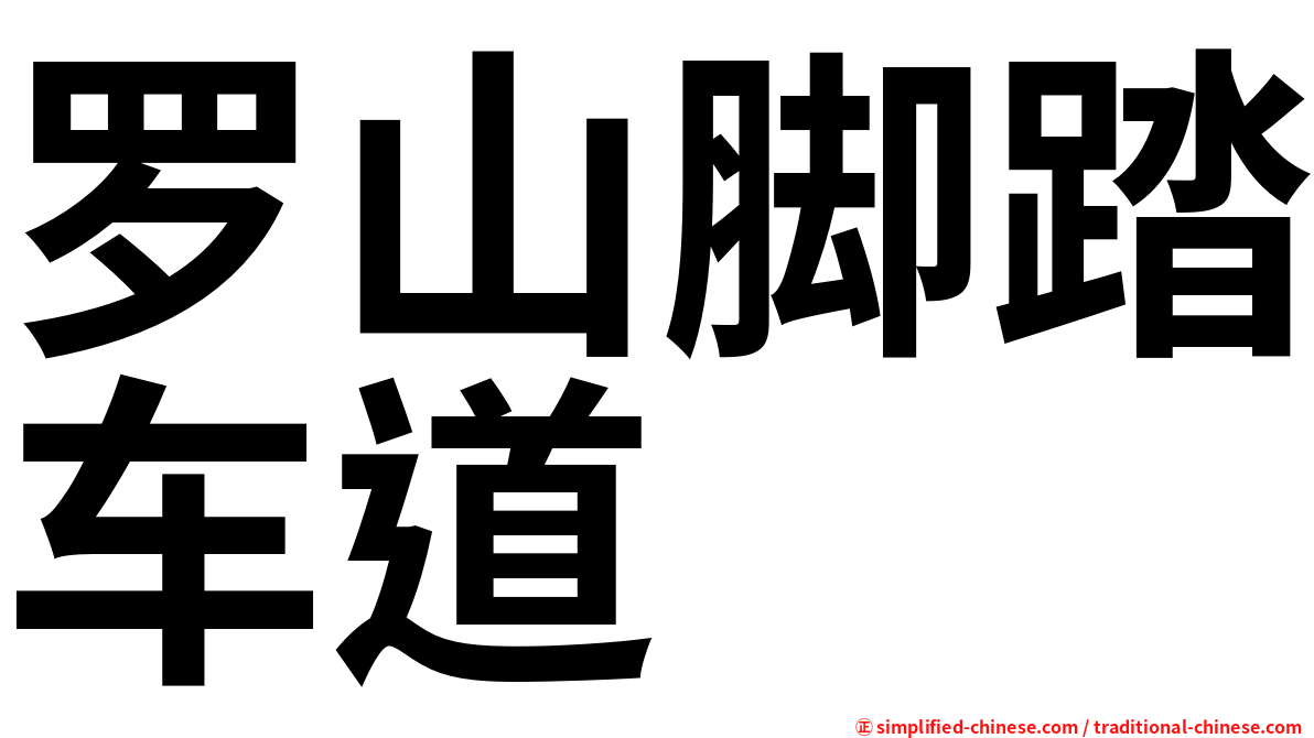 罗山脚踏车道