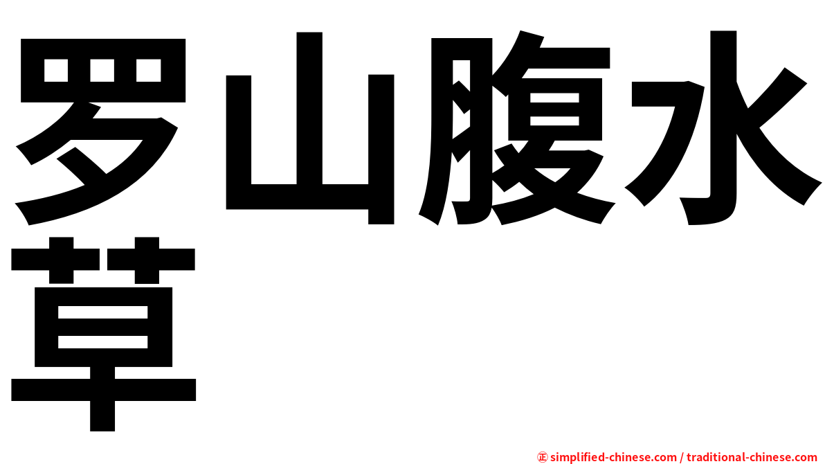 罗山腹水草