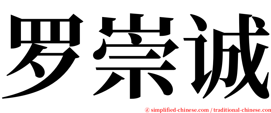 罗崇诚 serif font