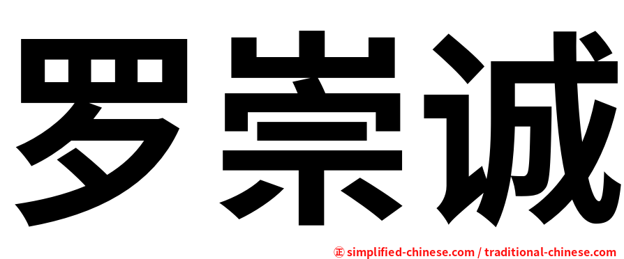 罗崇诚