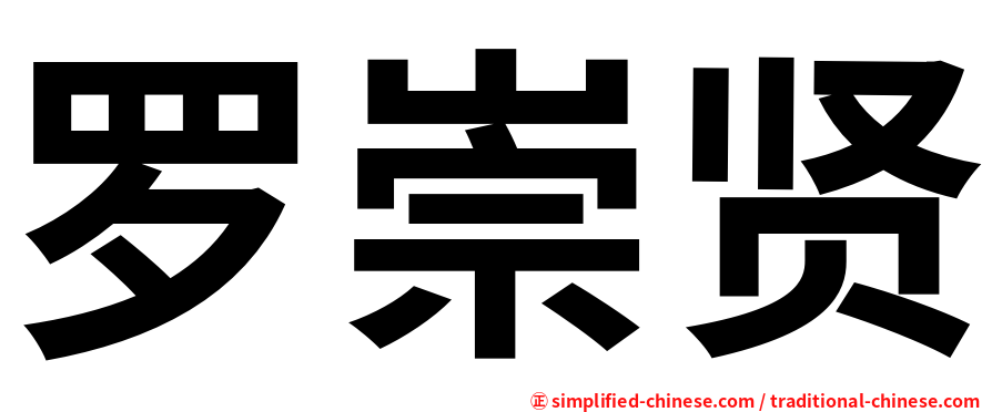 罗崇贤