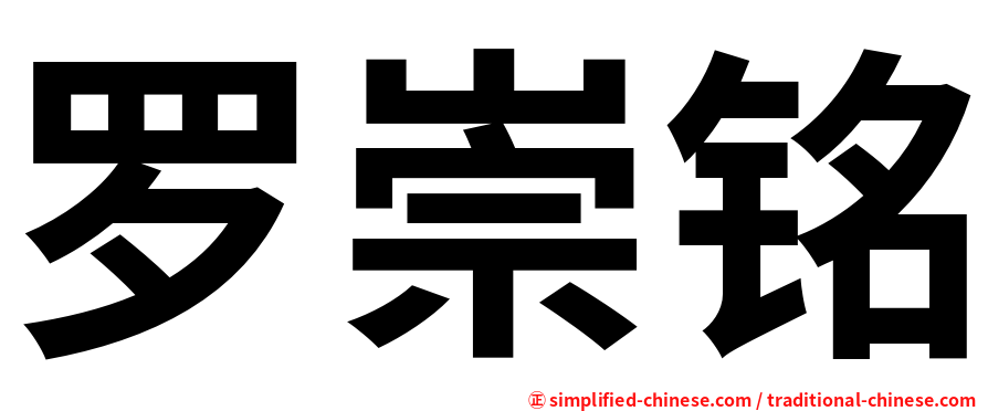 罗崇铭