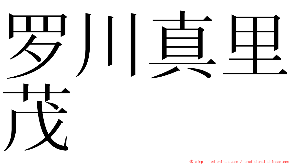 罗川真里茂 ming font