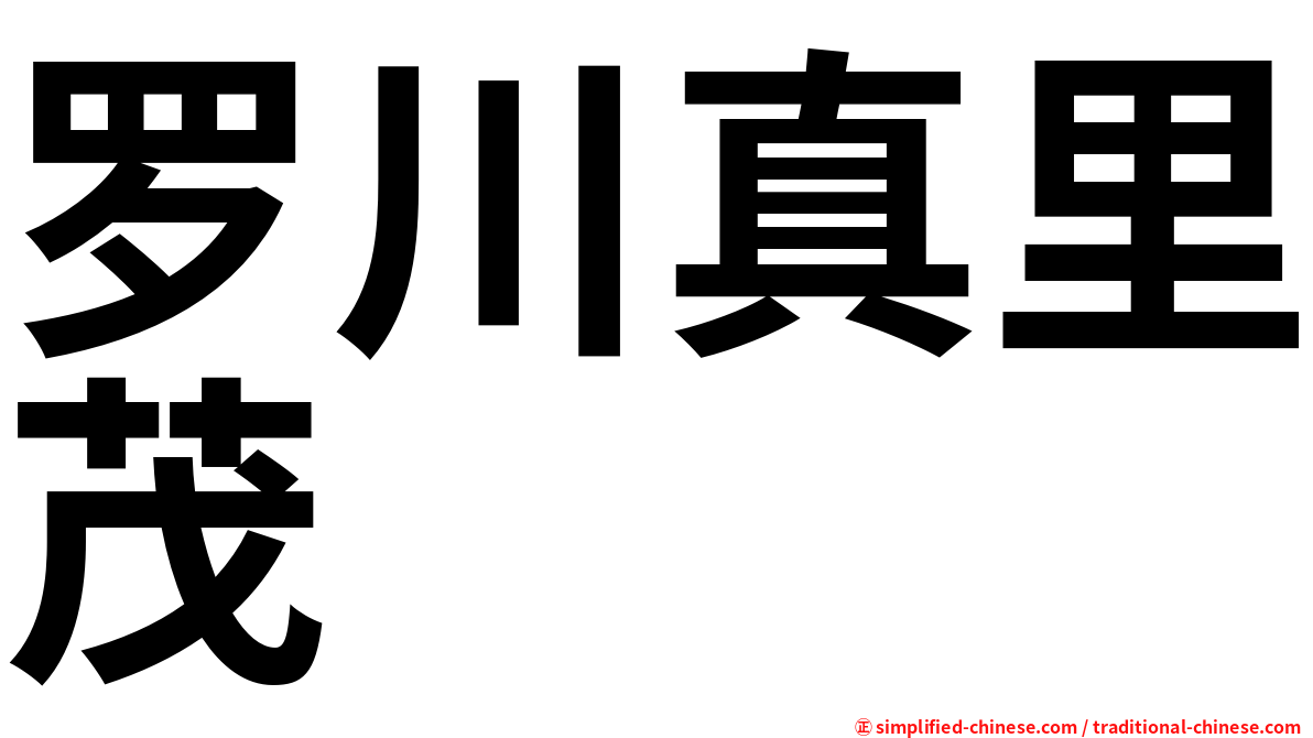 罗川真里茂