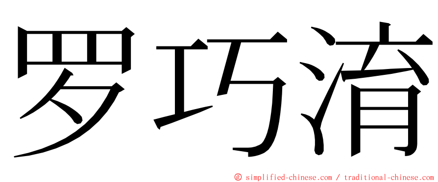 罗巧淯 ming font
