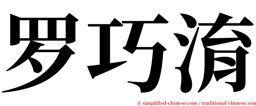 罗巧淯 serif font
