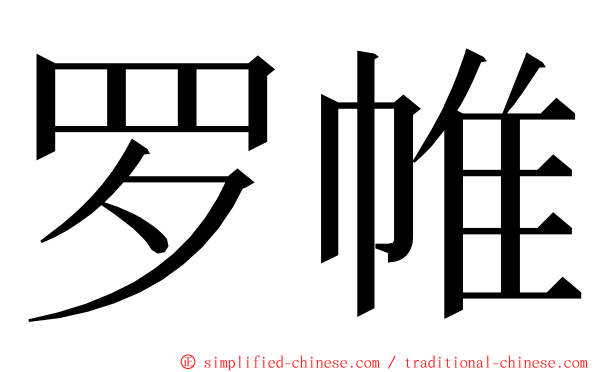 罗帷 ming font