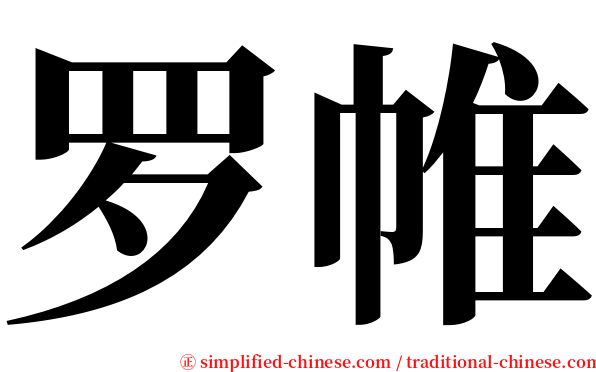 罗帷 serif font