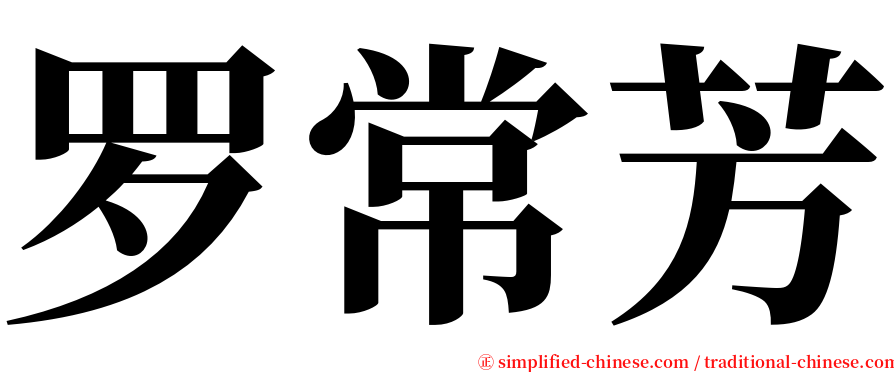 罗常芳 serif font