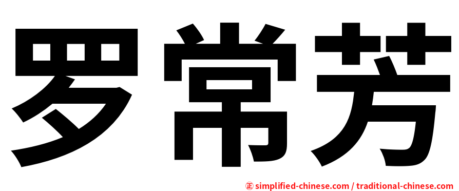 罗常芳