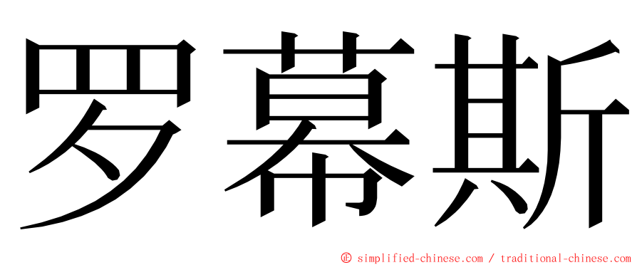 罗幕斯 ming font