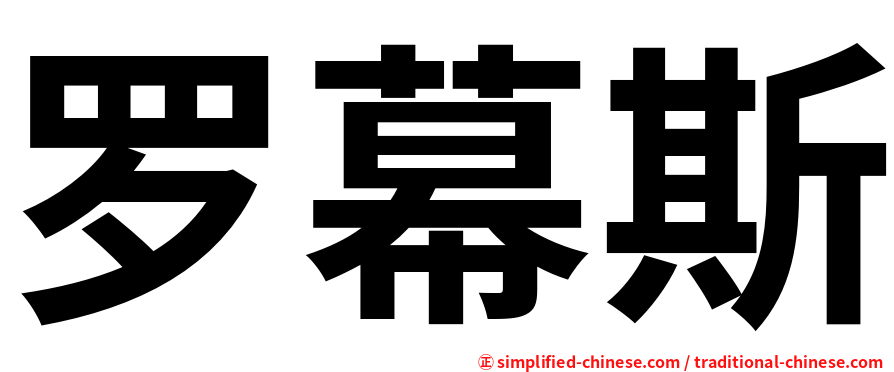 罗幕斯