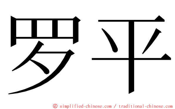 罗平 ming font
