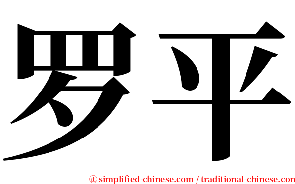 罗平 serif font