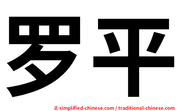 罗平