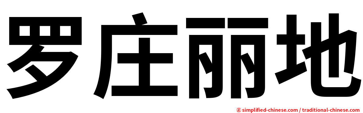罗庄丽地