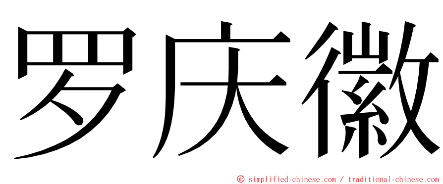 罗庆徽 ming font