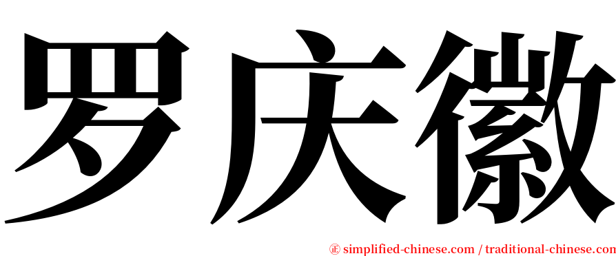 罗庆徽 serif font
