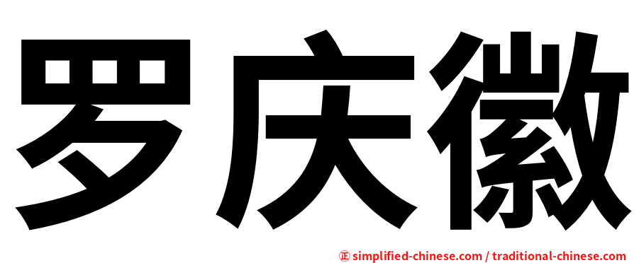 罗庆徽