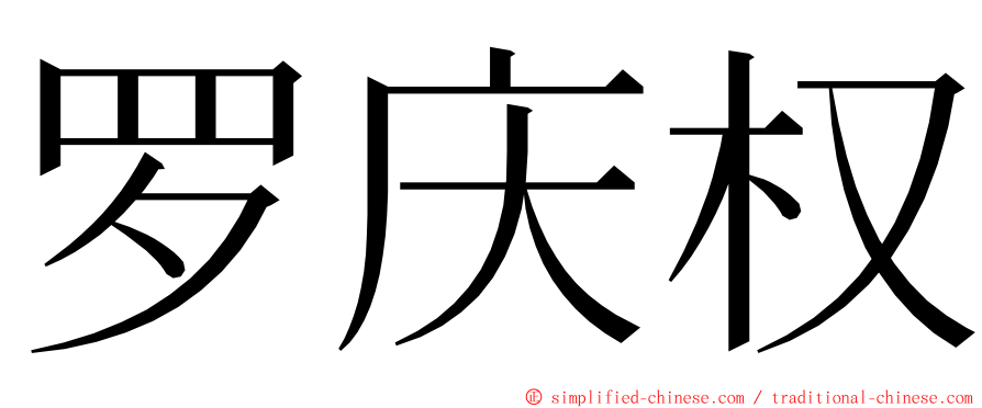 罗庆权 ming font