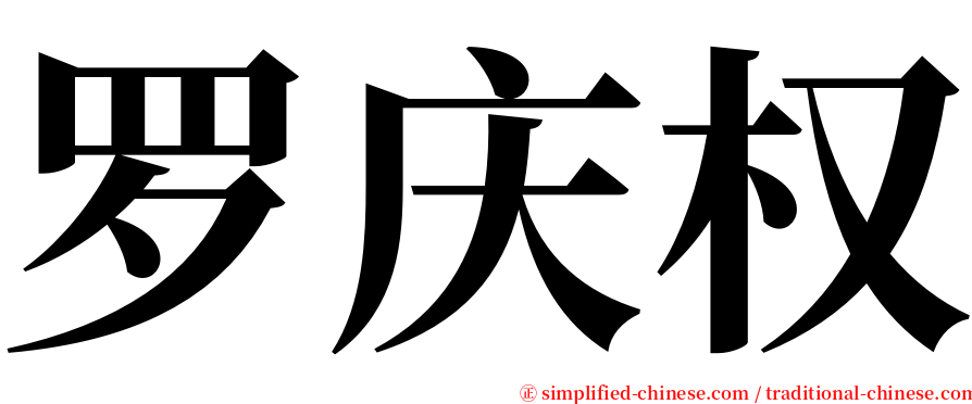 罗庆权 serif font