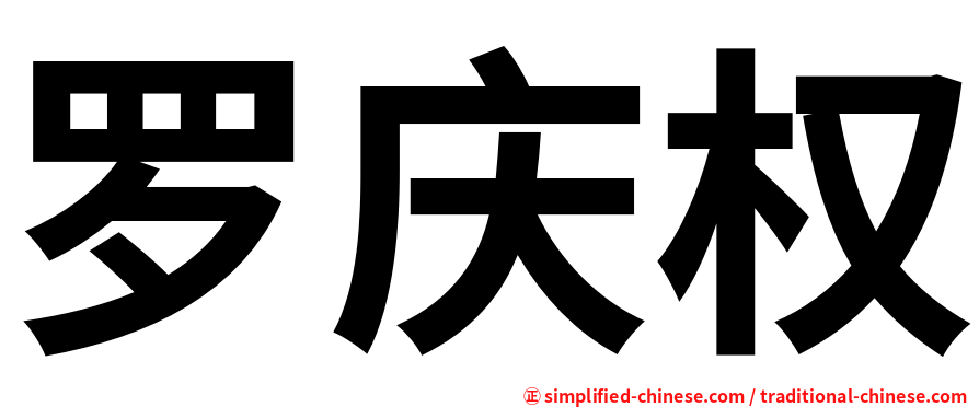 罗庆权