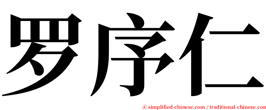 罗序仁 serif font