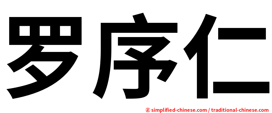 罗序仁