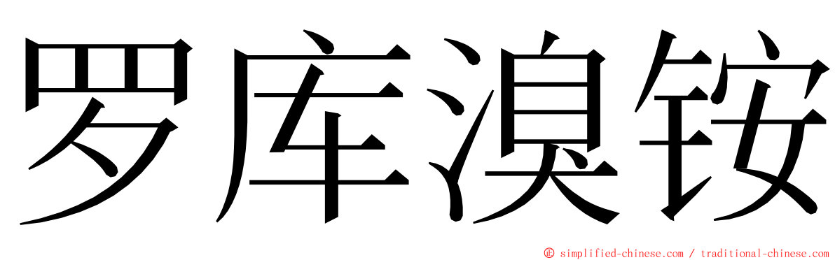 罗库溴铵 ming font