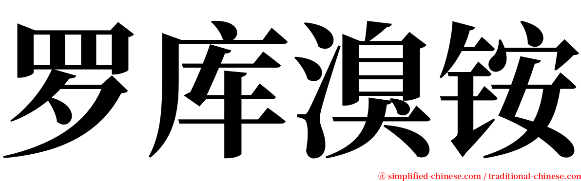 罗库溴铵 serif font
