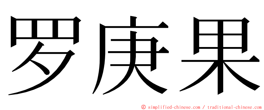 罗庚果 ming font