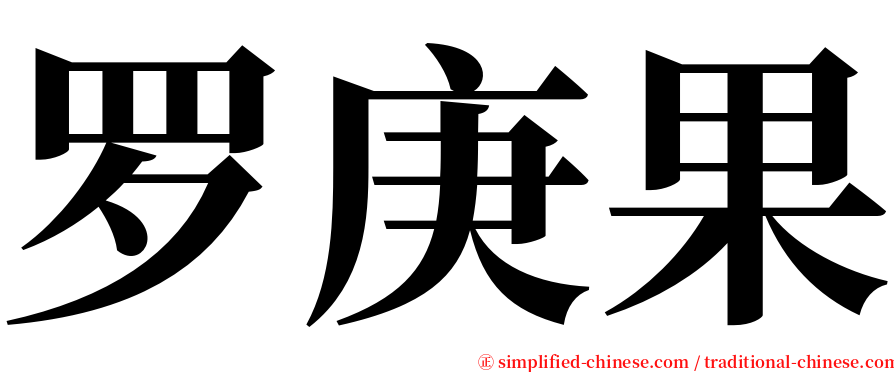 罗庚果 serif font