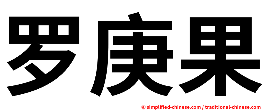 罗庚果