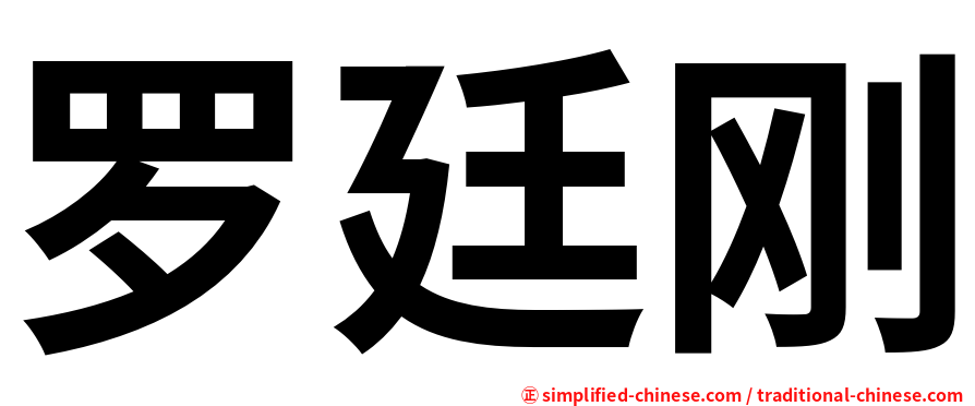 罗廷刚